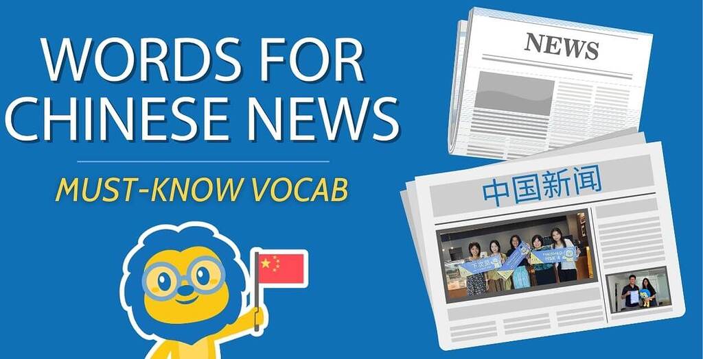 Chinese News Words 10 Useful Terms Mandarin 普通话 Flexi Classes Forum