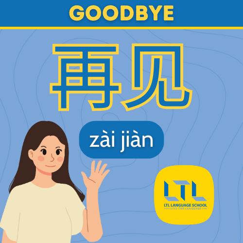 Goodbye in Chinese (2)